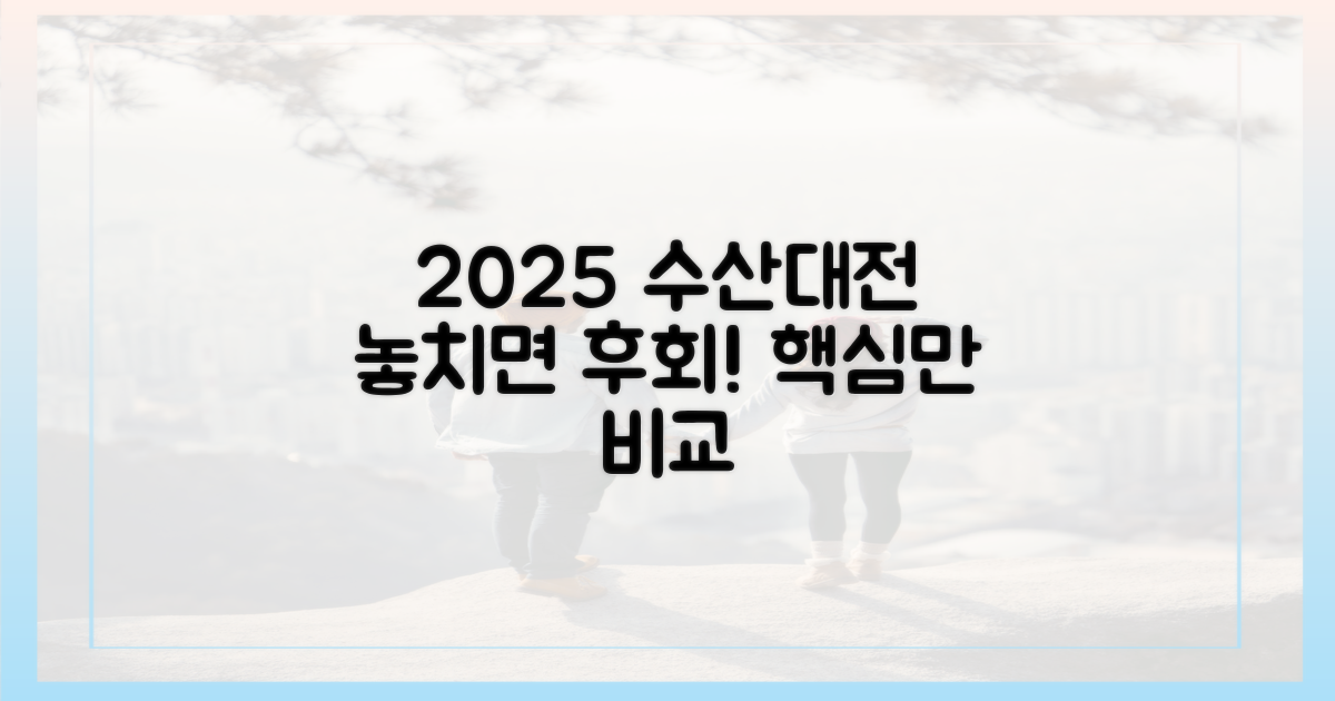 놓치면 후회! 2025 수산대전 핵심 비교