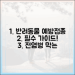 전염병 예방의 첫걸음, 최신 반려동물 예방접종 완벽 가이드