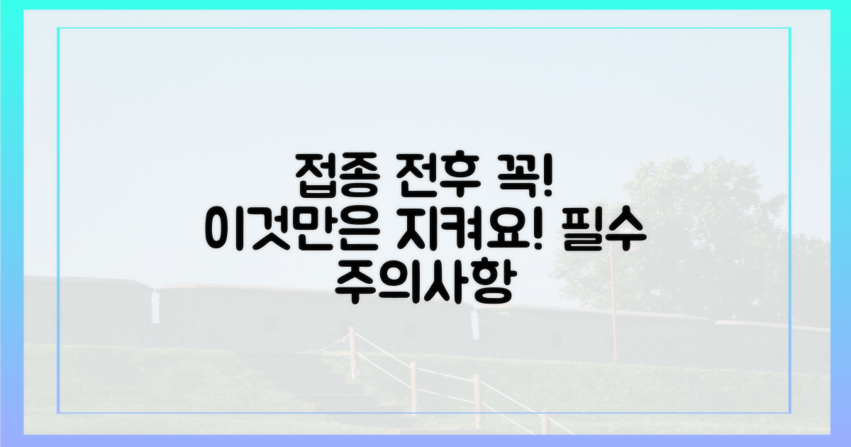 접종 전후 주의사항은?