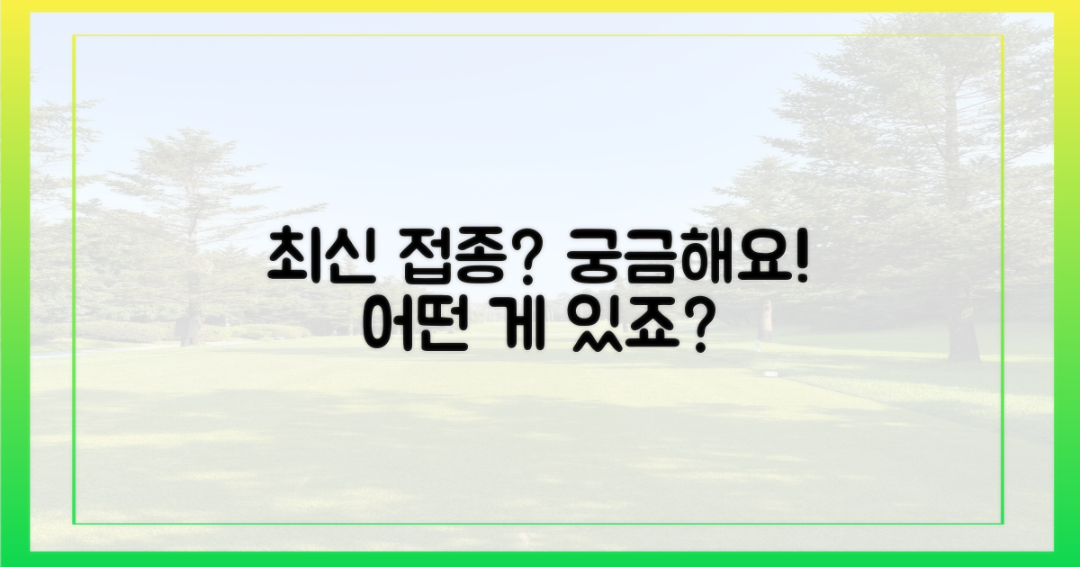 어떤 최신 접종이 있을까요?