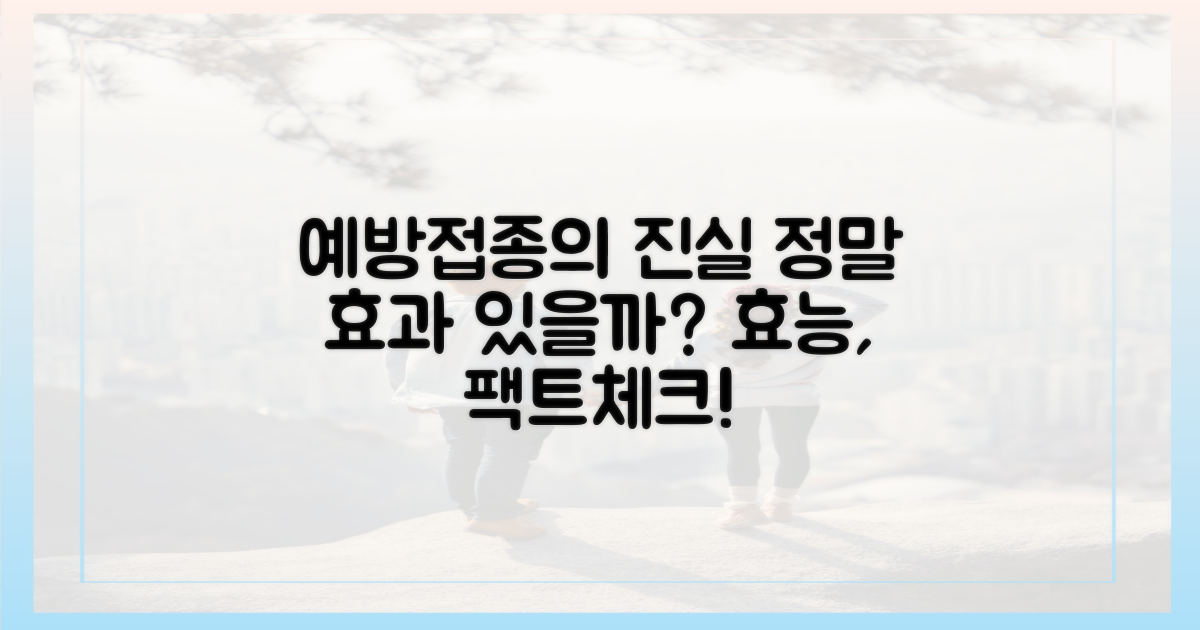 예방접종, 정말 효과 있을까?