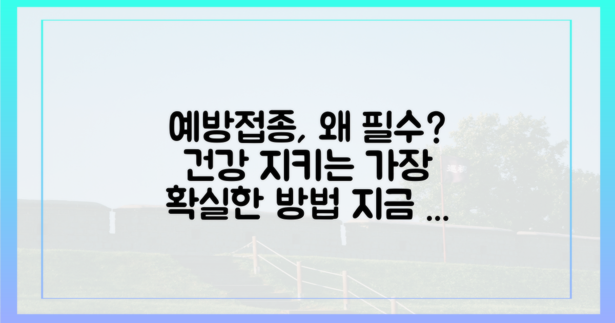 왜 예방접종이 필수일까요?