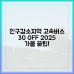 인구감소지역 고속버스 30% 할인, 2025 가을 캠페인 활용할까?