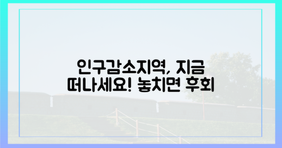 인구감소지역, 지금 떠나세요!