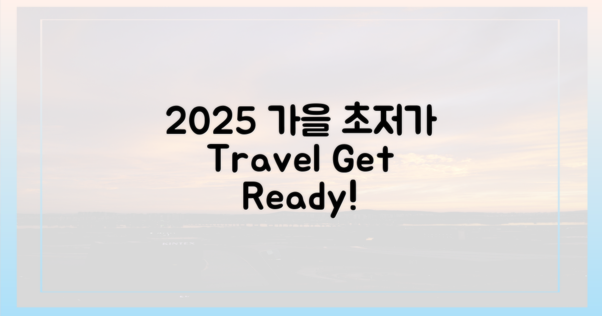 2025 가을, 알뜰 여행 준비!