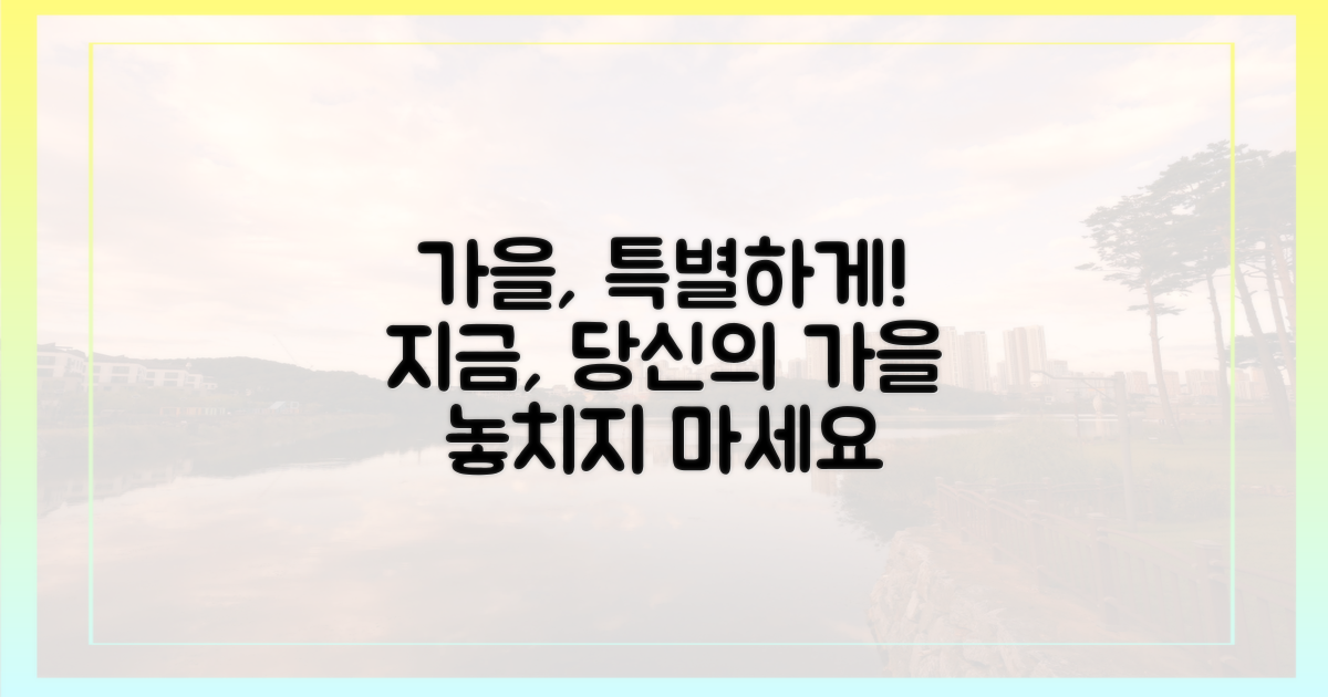 당신의 가을을 특별하게!