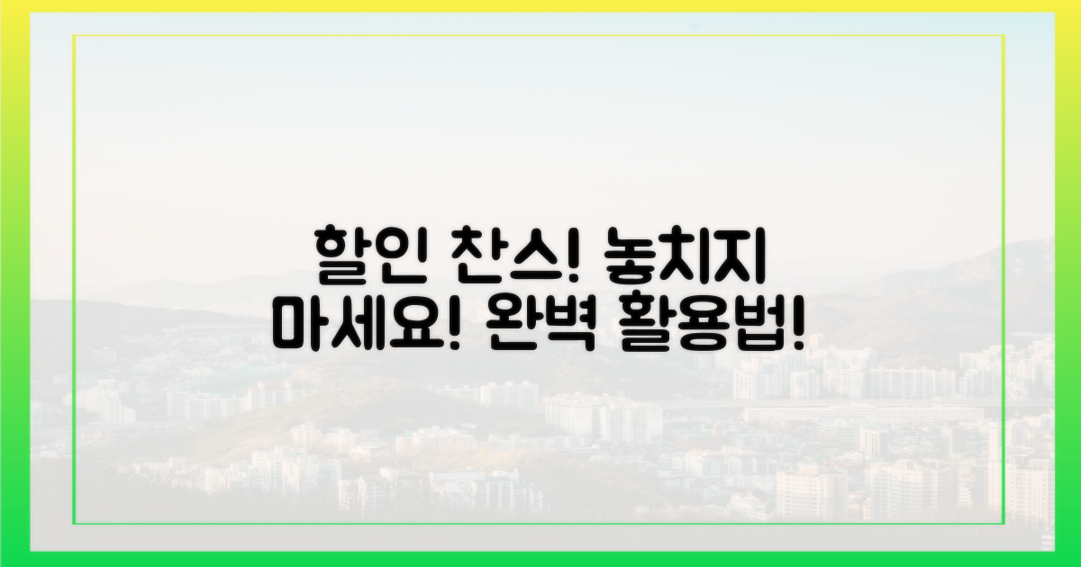 할인 찬스, 제대로 활용법!