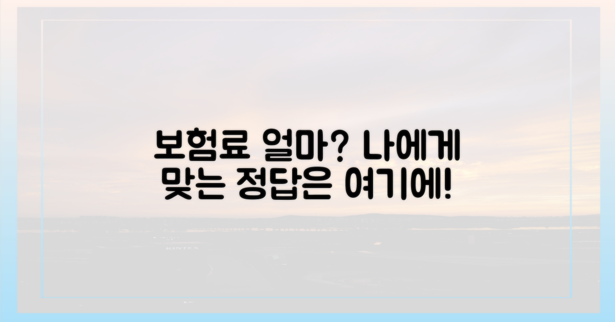 나에게 맞는 보험료는 얼마?