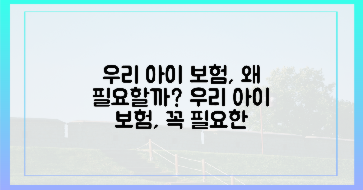 우리 아이 보험, 왜 필요할까요?