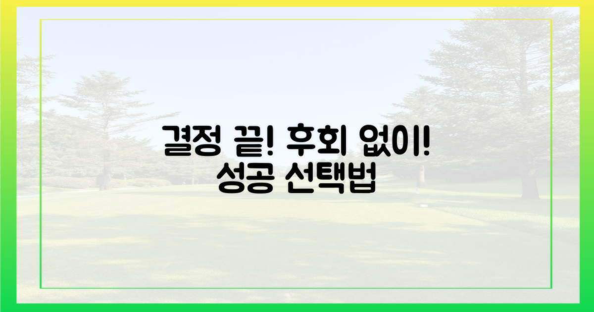 후회 없는 선택, 이렇게 하세요!