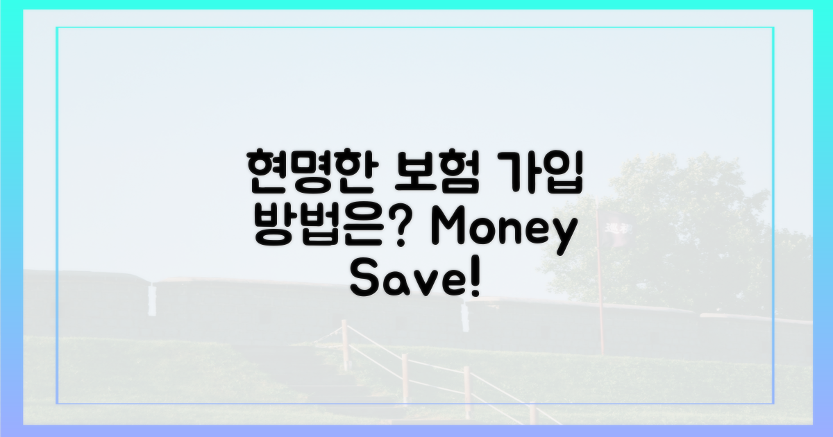 현명한 보험 가입 방법은?