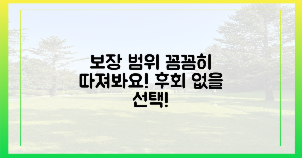 보장 범위, 꼼꼼히 따져보세요!