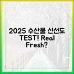2025 수산물, 정말 신선할까?