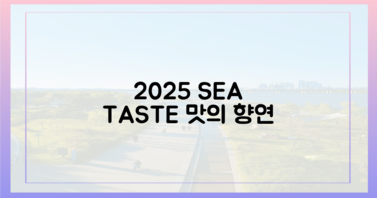 2025, 바다의 맛을 경험하라