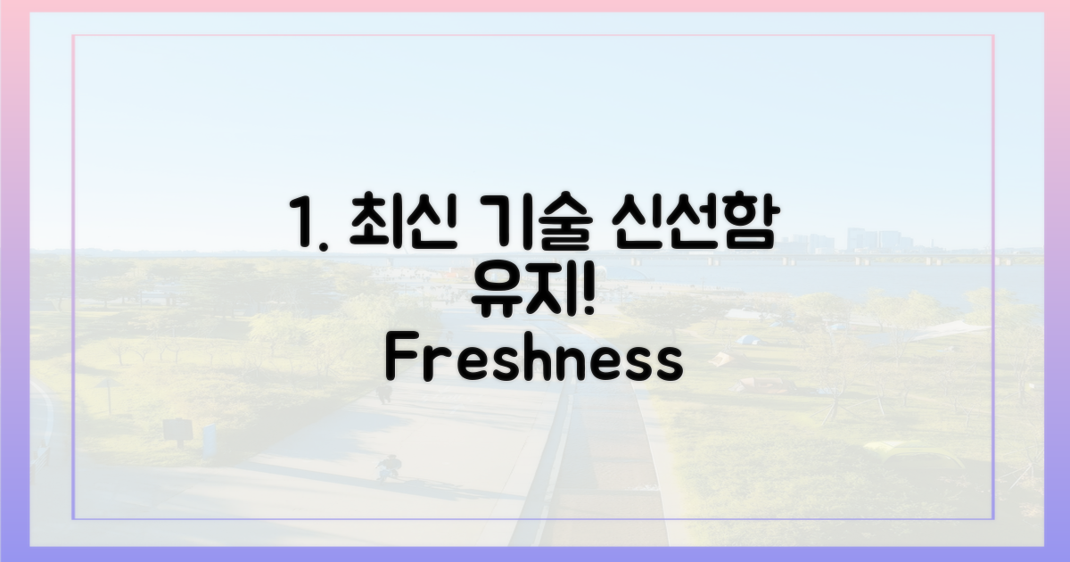 최신 기술로 잡는 신선함