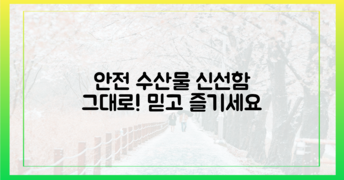 안전하게 즐기는 수산물