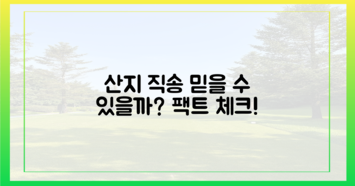 산지 직송, 믿을 수 있을까?