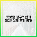 펫보험 청구, 복잡하고 어려울까? 실제 청구 절차와 후기 공개