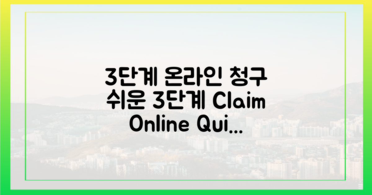 3단계 온라인 청구