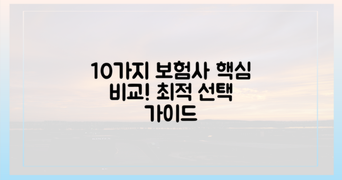 10가지 보험사 비교
