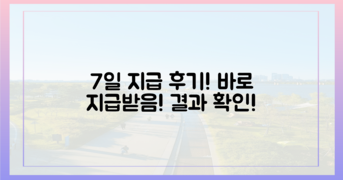 7일 이내 지급 후기