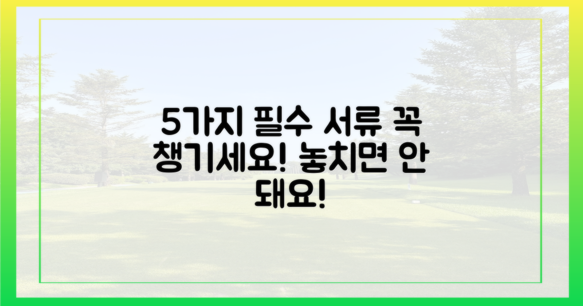 5가지 필수 서류