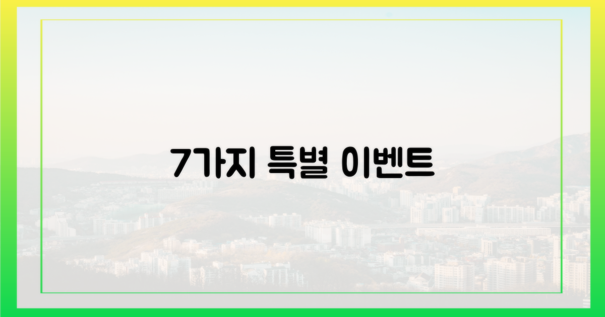 7가지 특별 이벤트