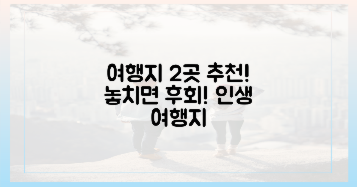 2가지 추천 여행지