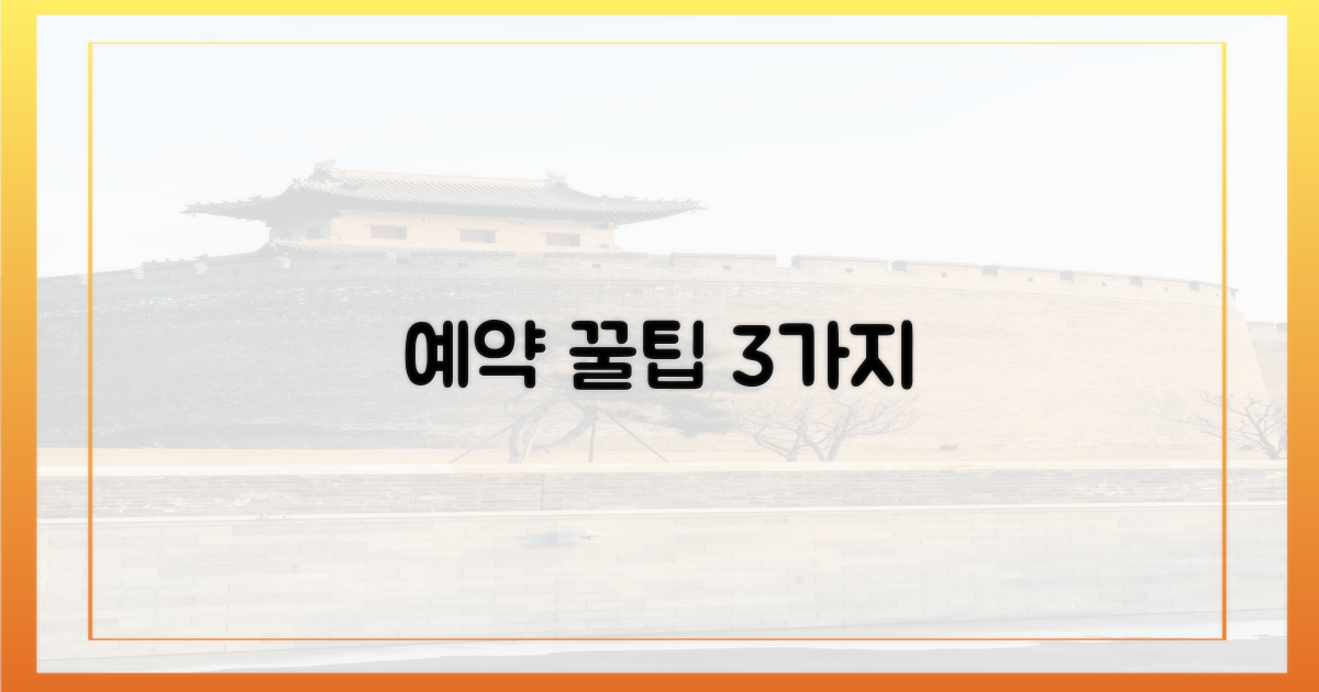 3가지 핵심 예약 팁