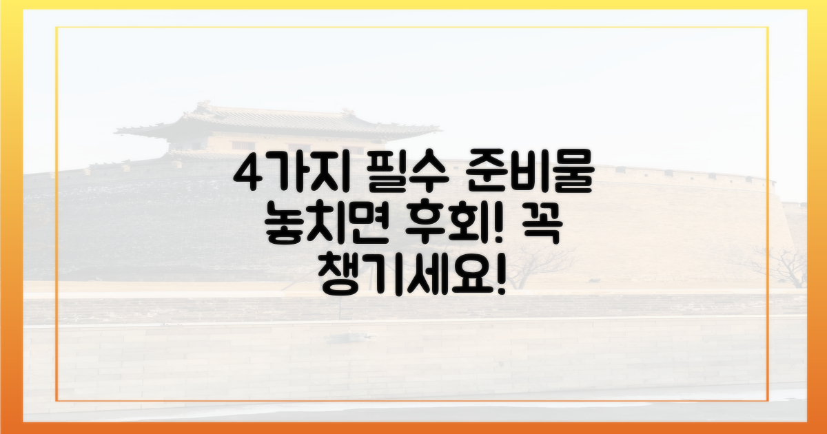 4가지 필수 준비물