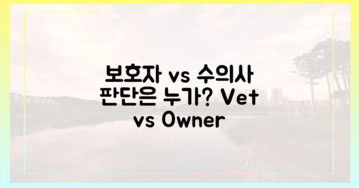 보호자 vs 수의사 판단