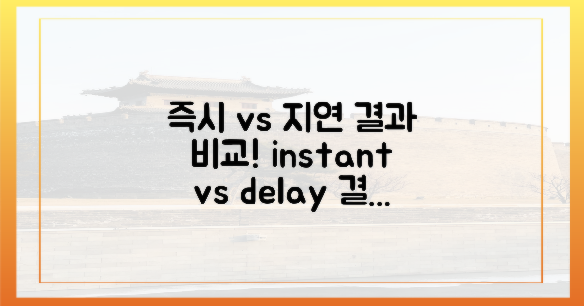 즉시 vs 지연 시 결과