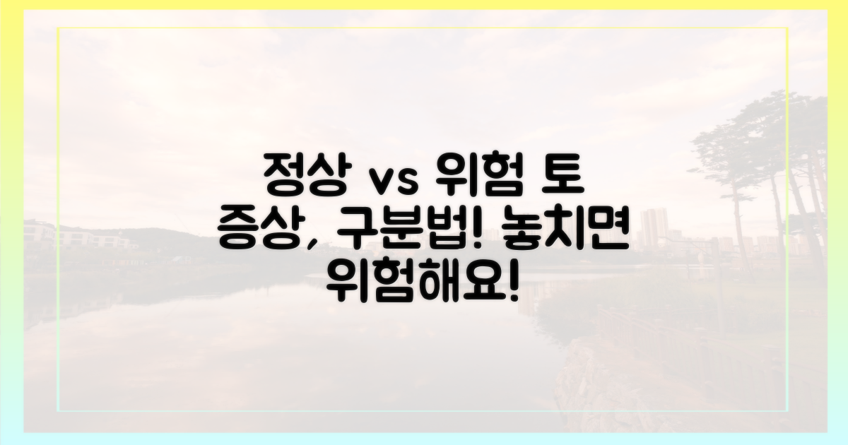 정상 vs 위험 토 증상
