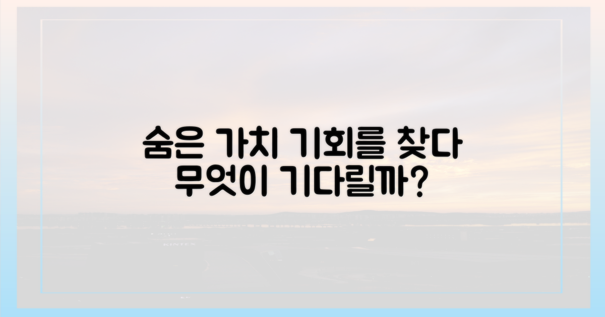 숨은 가치, 무엇이 우리를 기다릴까?