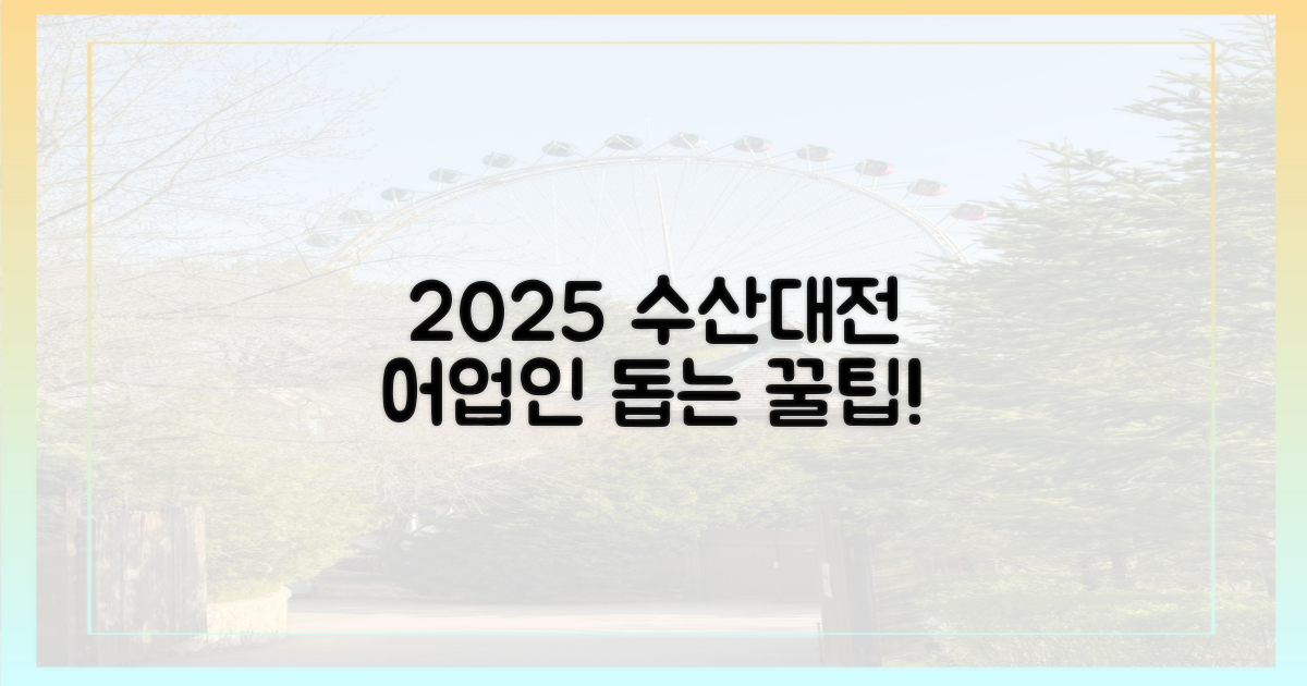 어업인 돕는 소비, 2025 수산대전?