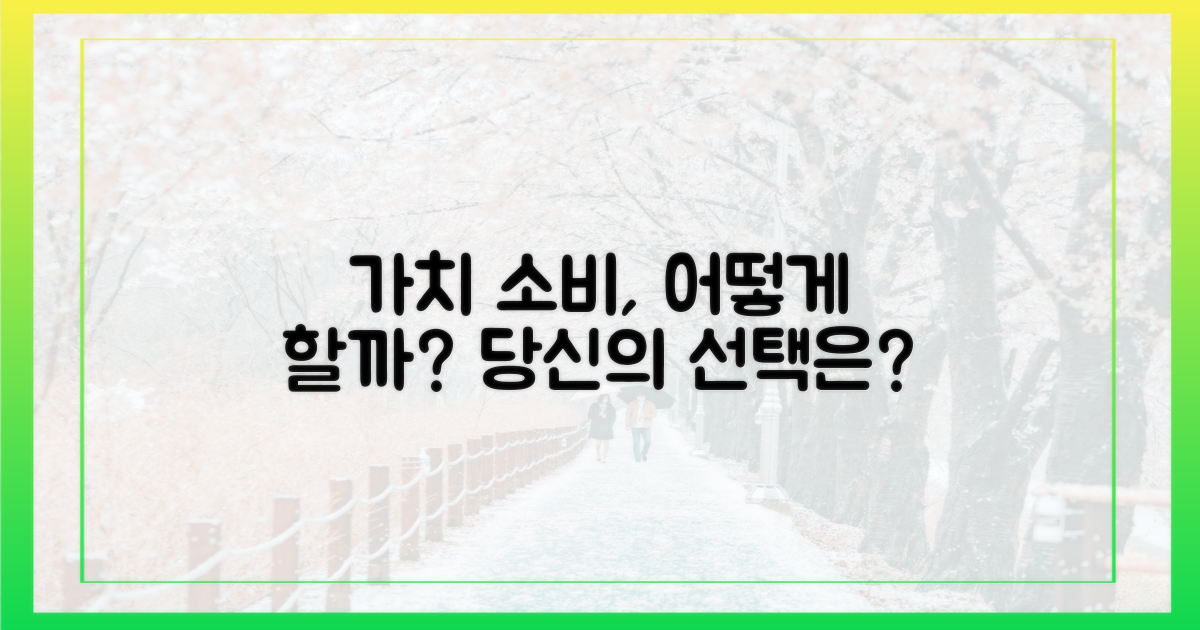 가치를 잡는 소비, 당신의 선택은?