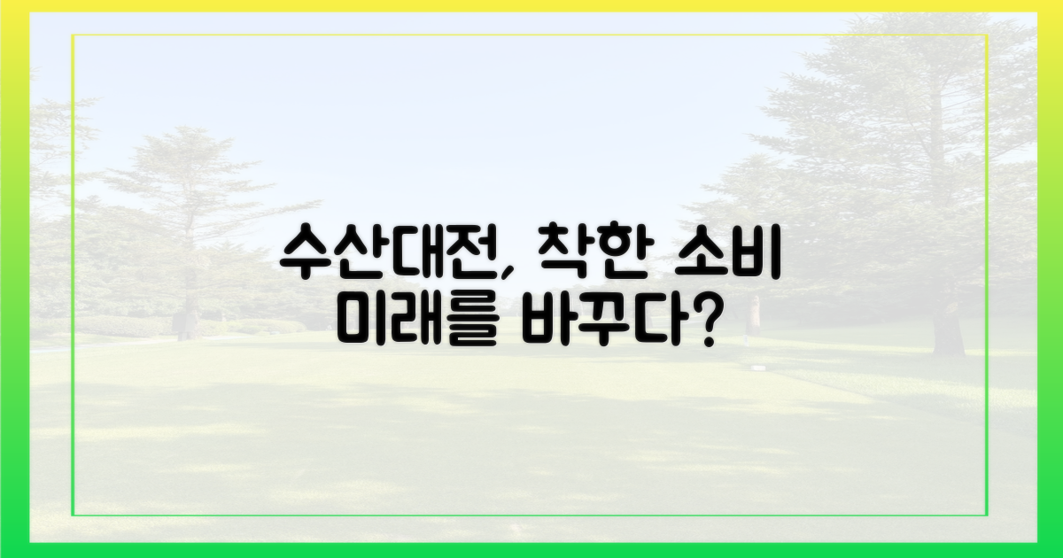 착한 소비, 수산대전의 미래를 바꾸나?