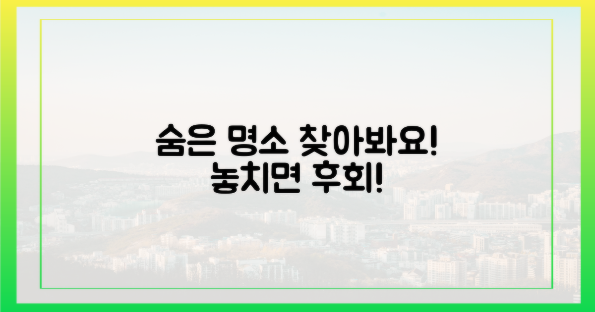 숨은 명소를 찾아봐요