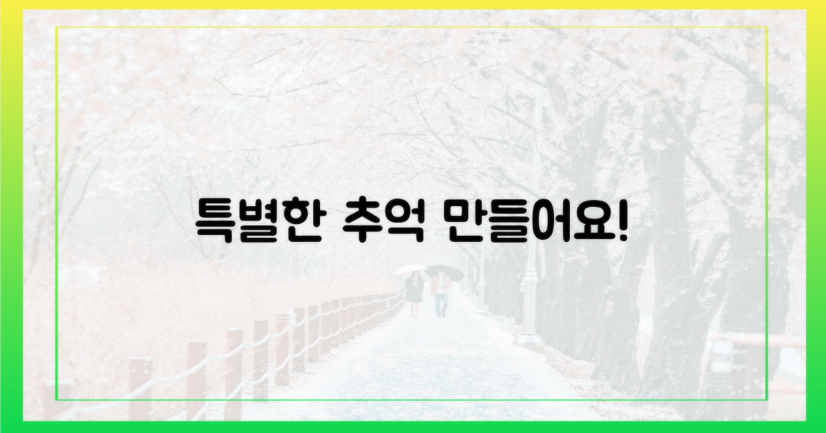 특별한 추억을 만드세요