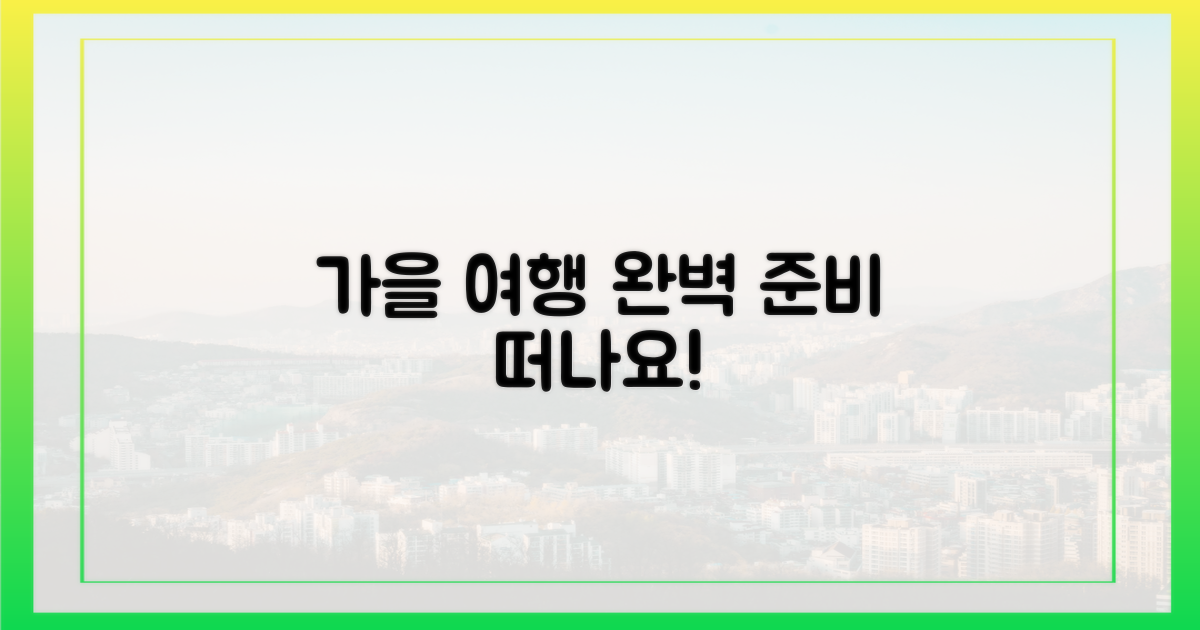 가을 여행을 완성하세요