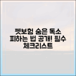 보험 전문가가 콕 집어주는 펫보험 약관 속 숨은 독소조항 피하는 법