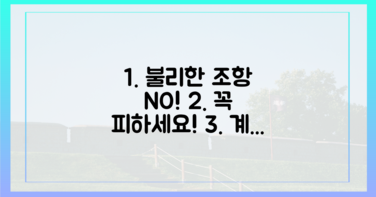 불리한 조항 피하세요!