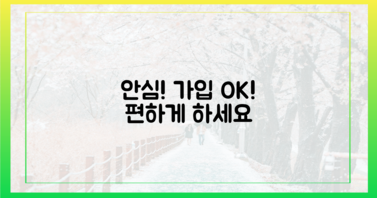 안심하고 가입하세요!