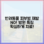 반려동물 피부병, 재발 없이 치료하는 병원의 특징