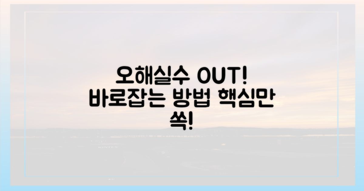 오해와 실수를 바로잡으세요