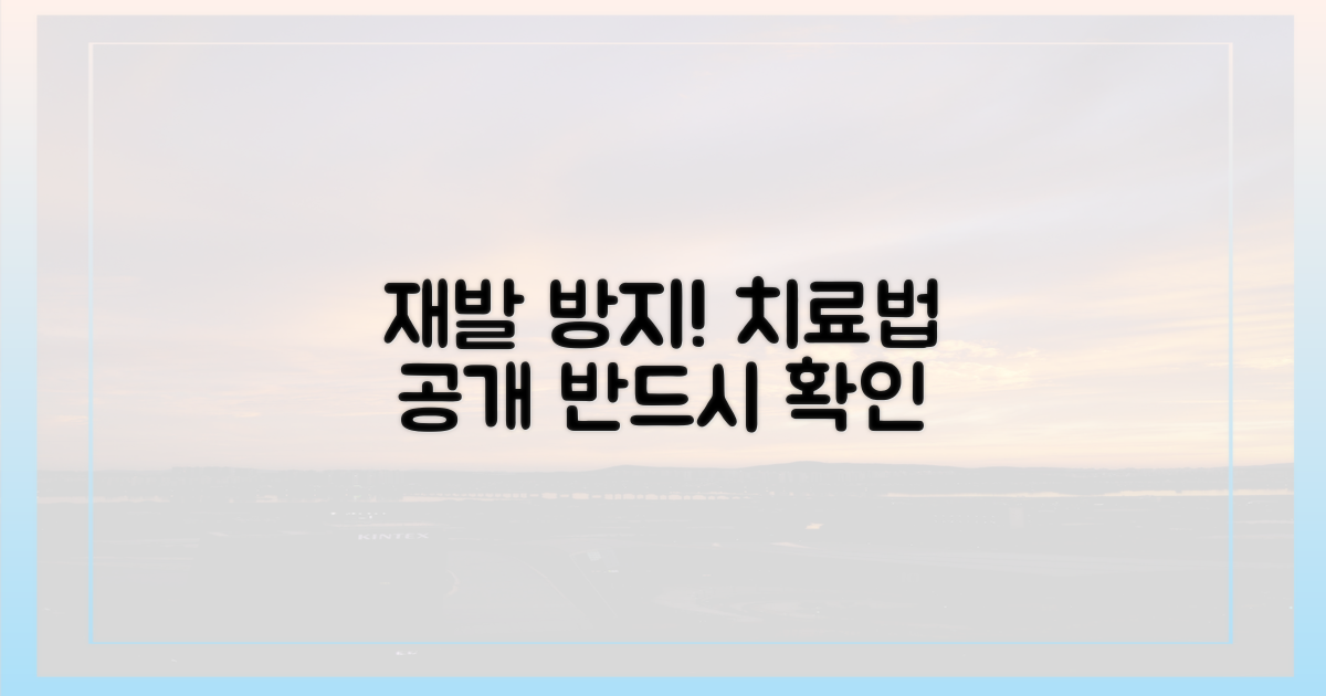 재발 막는 치료법을 알아보세요