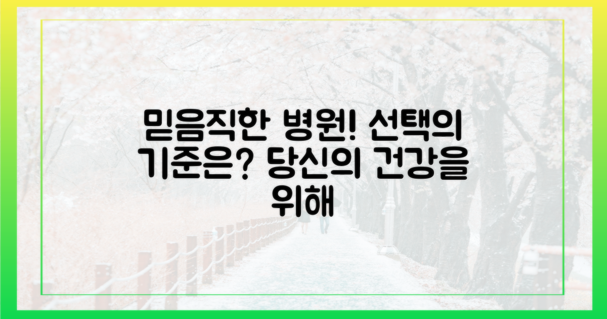 믿을 수 있는 병원을 선택하세요