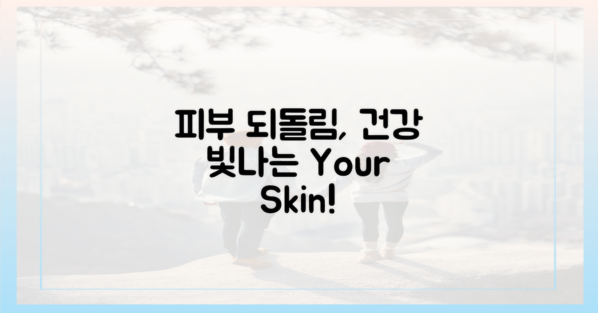 건강한 피부로 되돌리세요