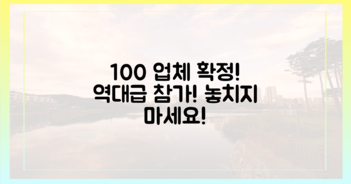 100여 개 업체 참가 확정