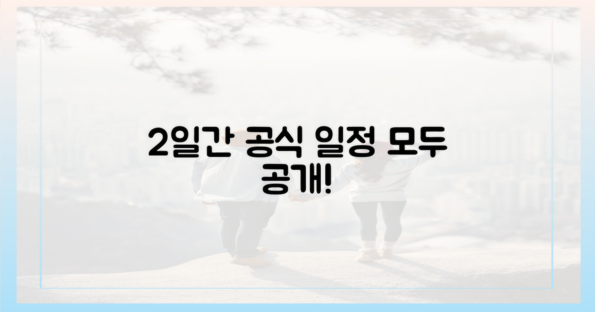 2일간의 공식 일정 공개